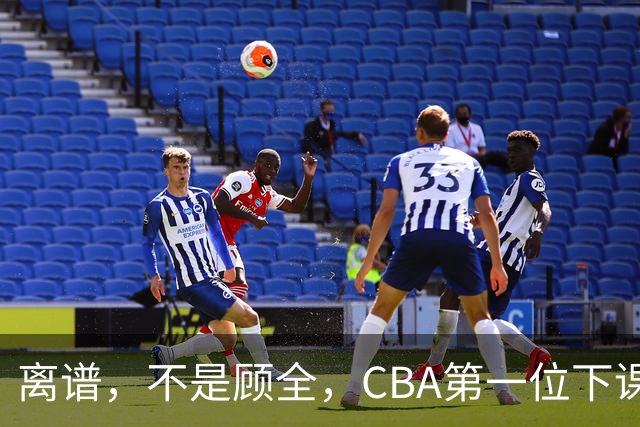 离谱，不是顾全，CBA第一位下课主教练揭晓，两大球队面临降级