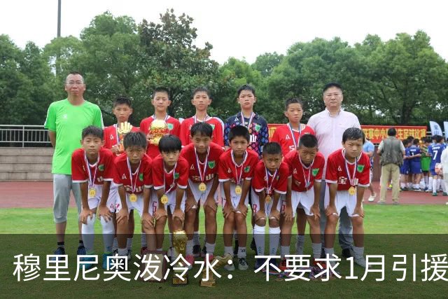 穆里尼奥泼冷水：不要求1月引援，满意现有阵容