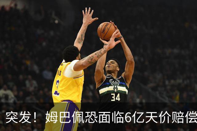 突发！姆巴佩恐面临6亿天价赔偿