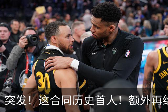 突发！这合同历史首人！额外再给4000万！牛哇！