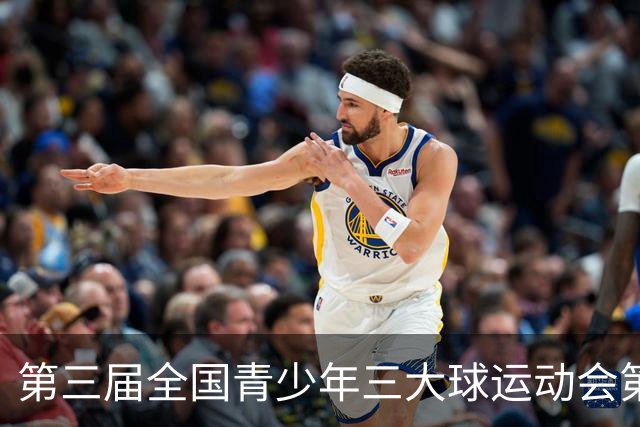 第三届全国青少年三大球运动会第五比赛日赛果出炉