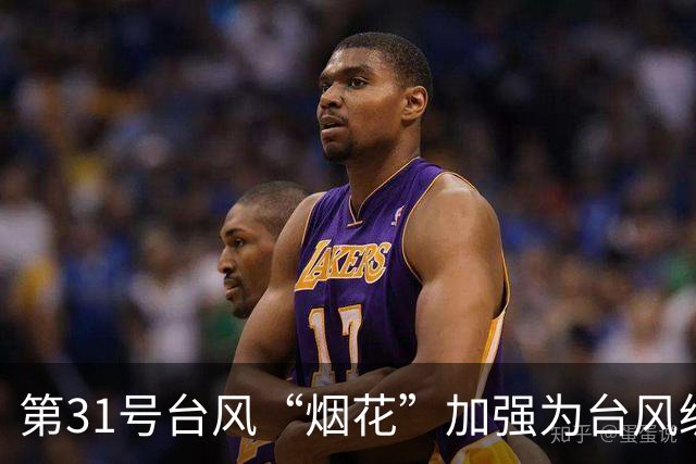 第31号台风“烟花”加强为台风级，未来可达超强台风级，对我国海区无影响；第30号台风“蔷琵”停止编号