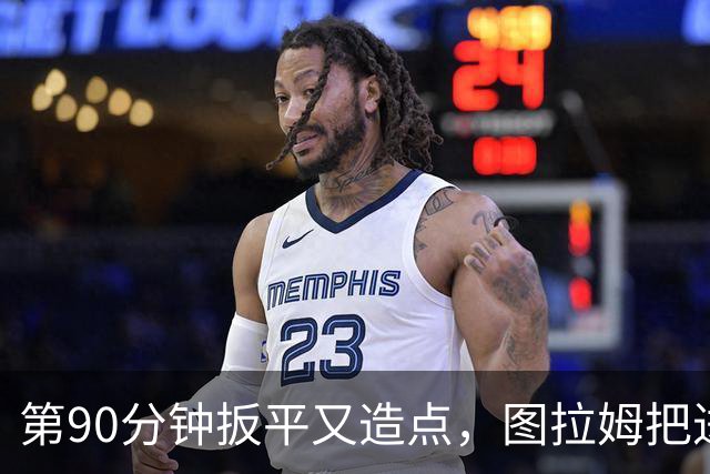 第90分钟扳平又造点，图拉姆把进球献给伤缺的劳塔罗