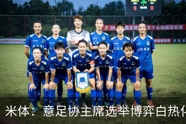 米体：意足协主席选举博弈白热化，14家俱乐部今日线上开会讨论人选