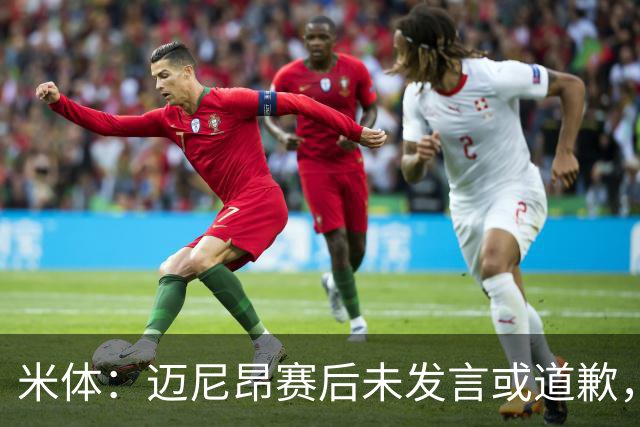 米体：迈尼昂赛后未发言或道歉，独自离开更衣室坐上球队大巴