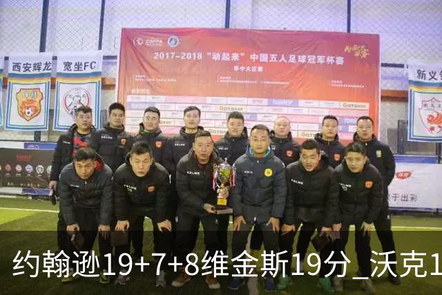 约翰逊19+7+8维金斯19分 沃克14分老鹰47分血洗黄蜂