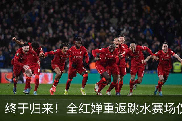终于归来！全红婵重返跳水赛场仅3天，陈芋汐因一举动口碑飙升