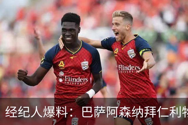 经纪人爆料：巴萨阿森纳拜仁利物浦巴黎全想要他，他却选择留下