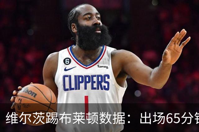 维尔茨踢布莱顿数据：出场65分钟造一记乌龙，6次夺回球权