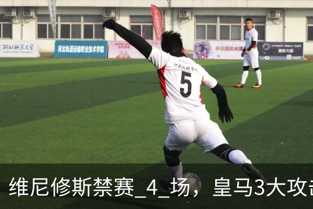 维尼修斯禁赛 4 场，皇马3大攻击手迎来机遇！穆帅的选择题：恩德里克、迪奥曼德、卜拉欣谁上？