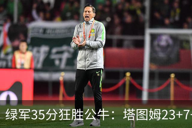 绿军35分狂胜公牛：塔图姆23+7+6 普里查德28+7三分