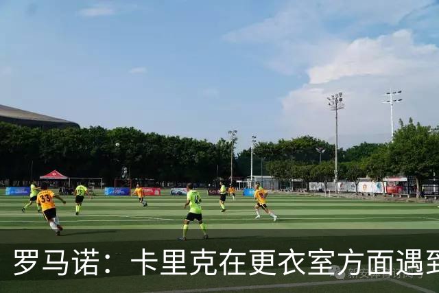 罗马诺：卡里克在更衣室方面遇到了麻烦，有一些球员并不开心