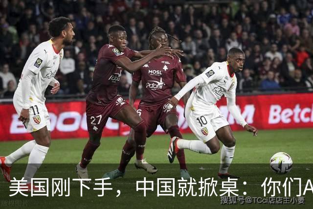 美国刚下手，中国就掀桌：你们AI不卖了？巧了，我们也有AI不卖了