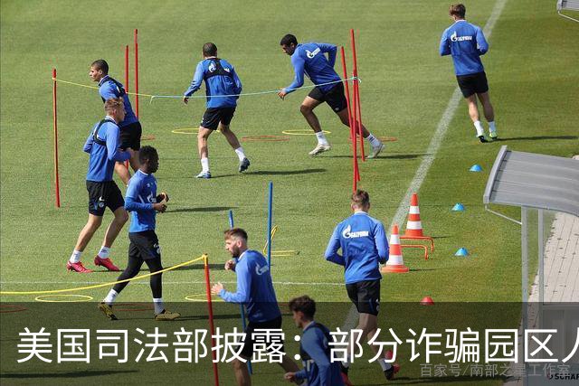 美国司法部披露：部分诈骗园区人员从柬埔寨转移至马达加斯加