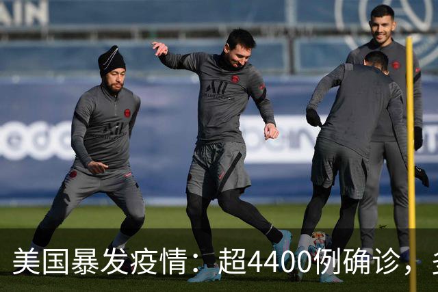 美国暴发疫情：超4400例确诊，多人死亡