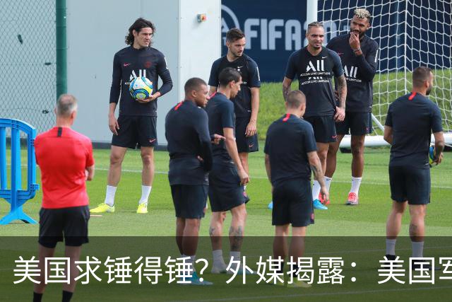 美国求锤得锤？外媒揭露：美国军工巨头，竟偷偷找中国代工