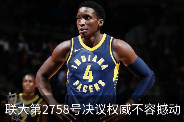 联大第2758号决议权威不容撼动