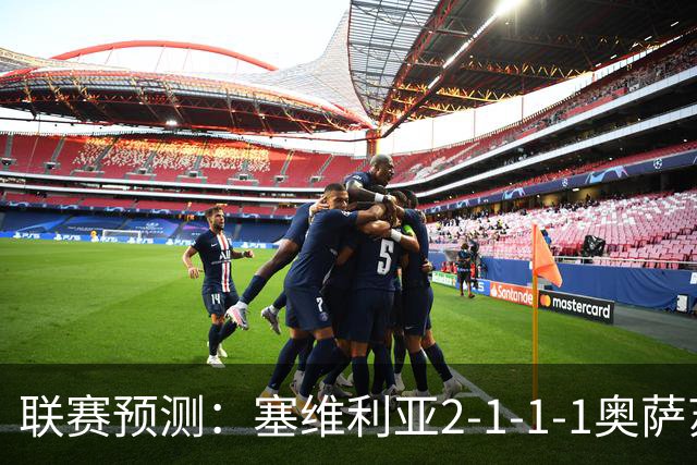 联赛预测：塞维利亚2-1-1-1奥萨苏纳，圣克拉拉1-2本菲卡