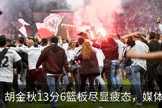 胡金秋13分6篮板尽显疲态，媒体人点出连轴转代价
