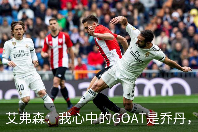 艾弗森：我心中的GOAT是乔丹，但无需贬低詹姆斯