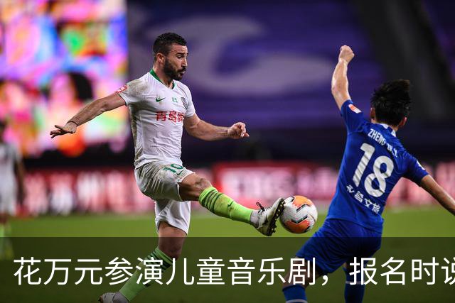 花万元参演儿童音乐剧，报名时说都是主演，演出成背景板？