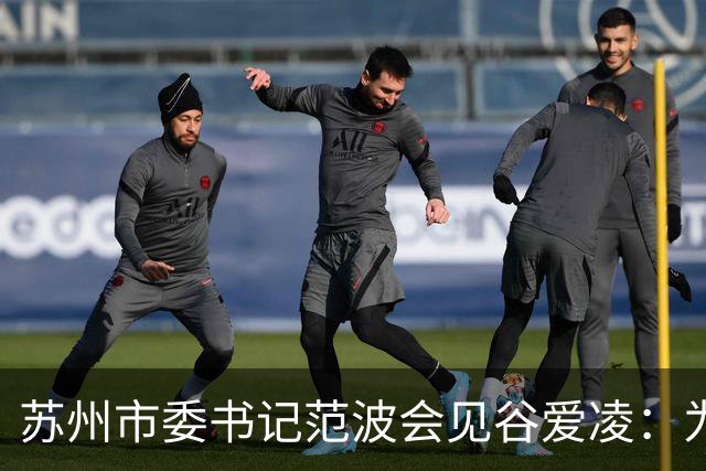 苏州市委书记范波会见谷爱凌：为祖国赢得荣誉，为当代青年树立榜样