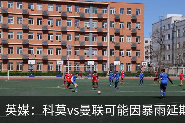 英媒：科莫vs曼联可能因暴雨延期，主场多数看台无顶棚