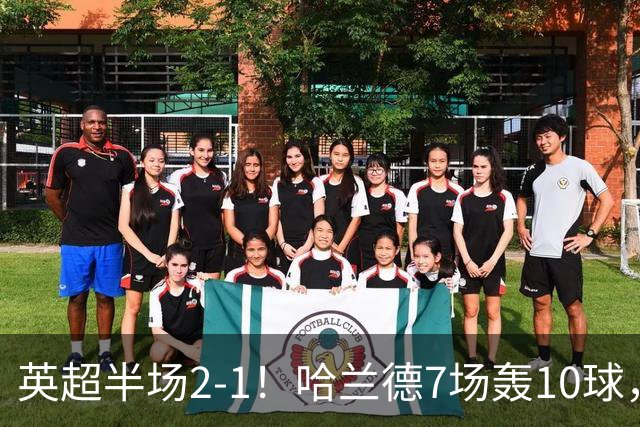 英超半场2‑1！哈兰德7场轰10球，福登终结307天进球荒