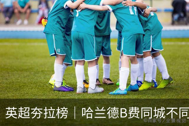 英超夯拉榜｜哈兰德B费同城不同运，下课热门主帅出现分流