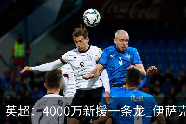 英超：4000万新援一条龙 伊萨克制胜进球 利物浦2-1逆转9人小蜜蜂