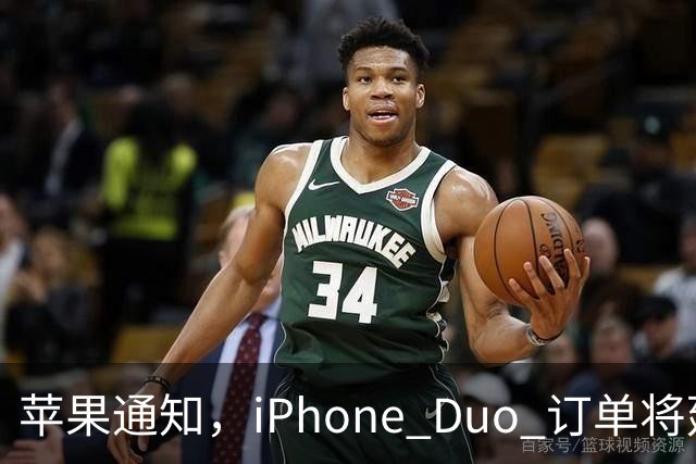 苹果通知，iPhone Duo 订单将延迟发货！