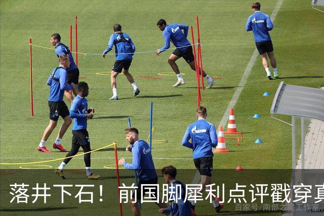 落井下石！前国脚犀利点评戳穿真相：成都蓉城在中超根本没朋友