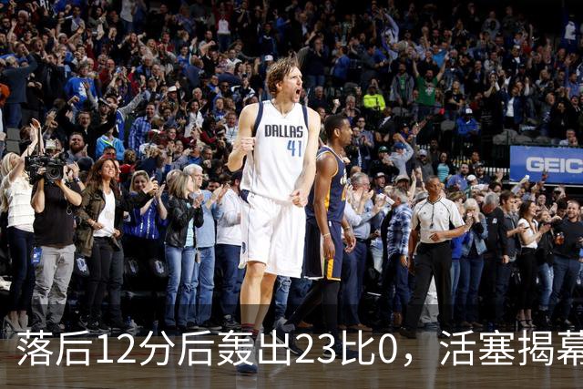 落后12分后轰出23比0，活塞揭幕战掀翻凯尔特人