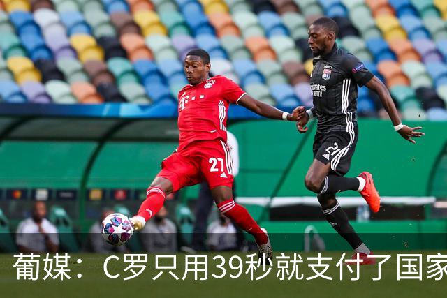 葡媒：C罗只用39秒就支付了国家队“严重违规”的罚款