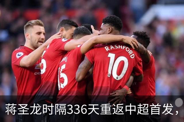 蒋圣龙时隔336天重返中超首发，上次中超首发还是上赛季最后一轮