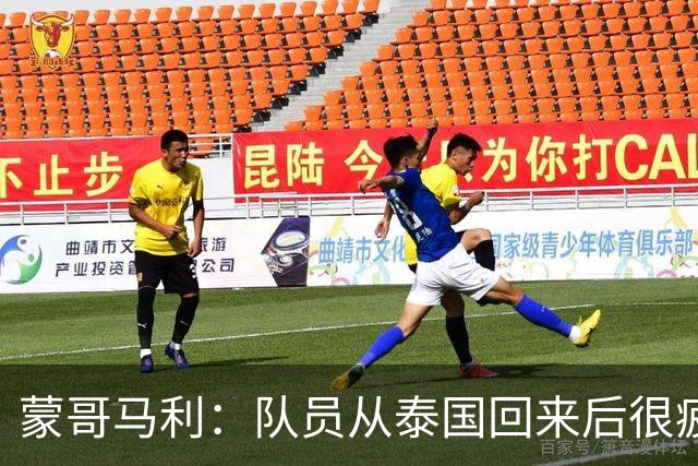 蒙哥马利：队员从泰国回来后很疲劳；希望法比奥伤情不太严重