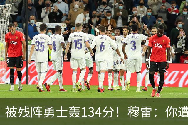 被残阵勇士轰134分！穆雷：你遭遇三连败也会拼命