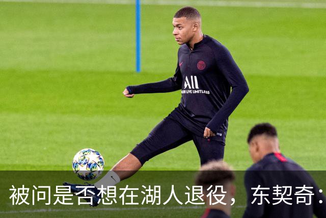 被问是否想在湖人退役，东契奇：希望如愿，但NBA是门生意