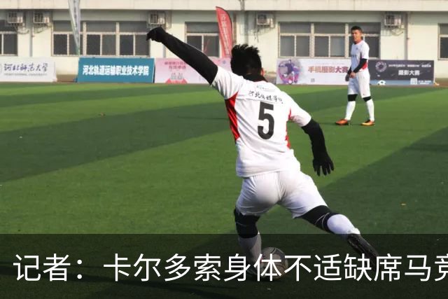 记者：卡尔多索身体不适缺席马竞合练，科克在健身房训练