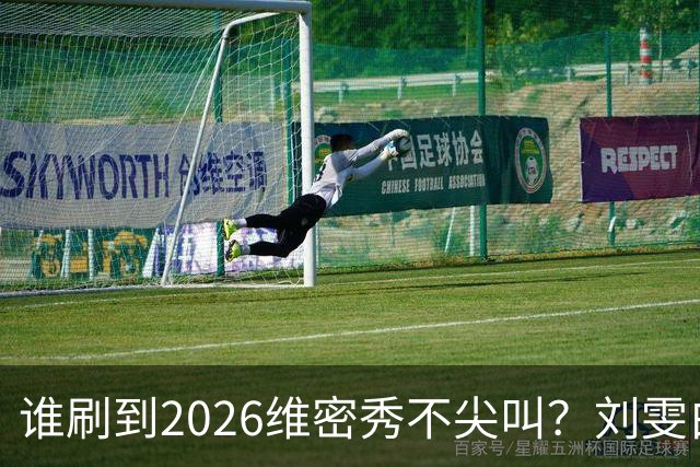 谁刷到2026维密秀不尖叫？刘雯白皮草又酷又稳，奚梦瑶戴巨型翅膀