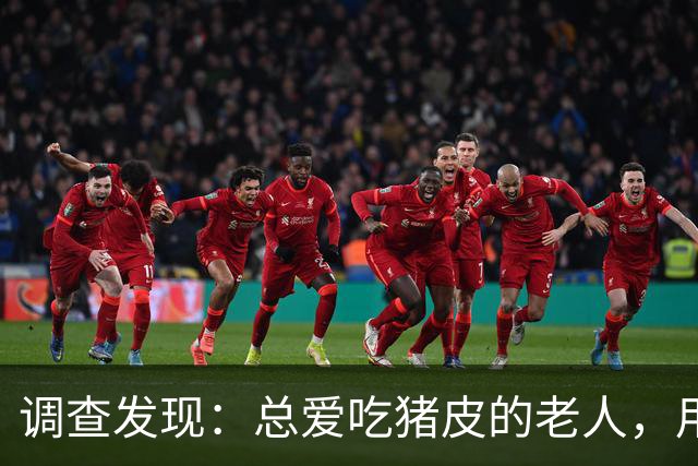 调查发现：总爱吃猪皮的老人，用不了多久，身体或有这4大变化