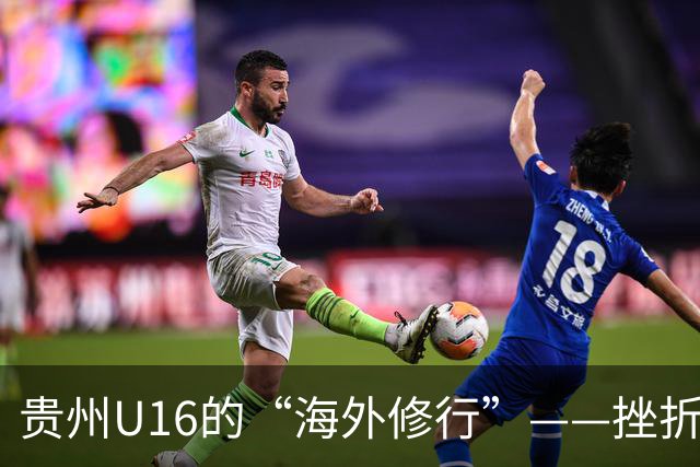 贵州U16的“海外修行”——挫折教育锻造更笃定的信念