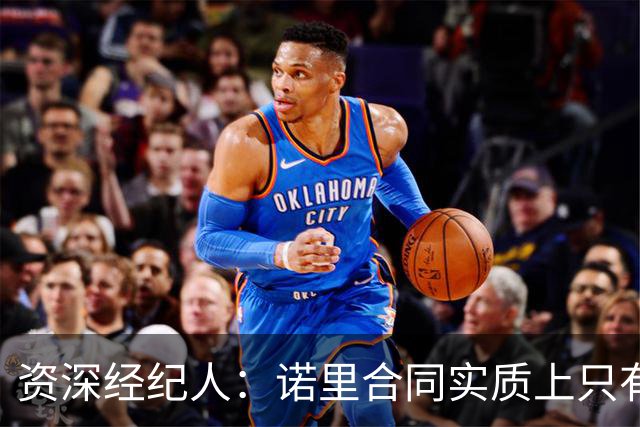 资深经纪人：诺里合同实质上只有1年 我不允许旗下教练面试开拓者