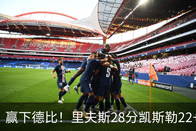 赢下德比！里夫斯28分凯斯勒22+6帽，湖人6人上双击溃快船