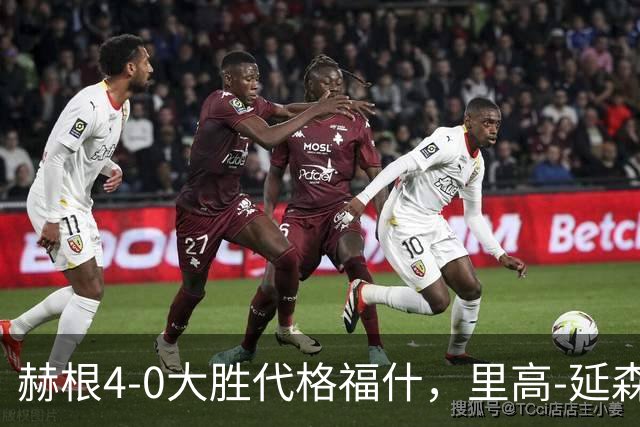 赫根4-0大胜代格福什，里高-延森双响，维姆邦戈莫世界波