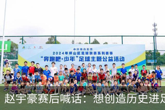 赵宇豪赛后喊话：想创造历史进足协杯决赛，请球迷们继续支持