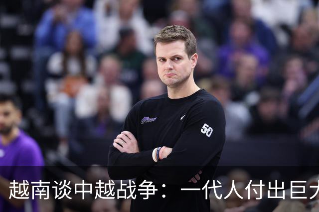 越南谈中越战争：一代人付出巨大牺牲，换来的是40年经济滞后！