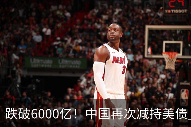 跌破6000亿！中国再次减持美债 美财长顾问：别让人民币与黄金连