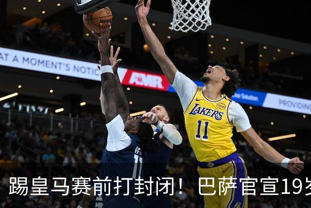 踢皇马赛前打封闭！巴萨官宣19岁新星重伤+今年报销，伤员已达6人