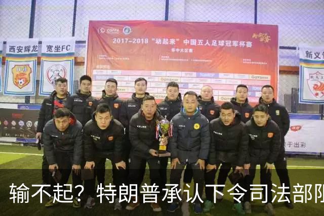 输不起？特朗普承认下令司法部阻止阿拉斯加选举结果认证